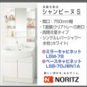 NORITZ　ノーリツ　洗面化粧台　洗面台シャンピーヌ　一面鏡　750幅シングルレバー洗髪シャワー水栓LSM-7B_LSB-70JWN1A激安 特価 セール SALE 洗髪 洗面シャワー 手洗い 住宅設備 住設1面鏡 洗面化粧台