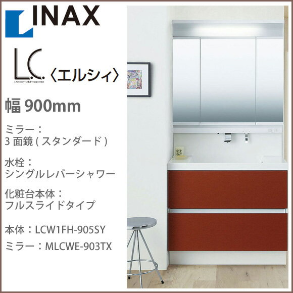 '【送料無料】INAX　イナックス　洗面化粧台LC≪エルシィ≫　三面鏡　900幅シングルレバーシャワー水栓フルスライドタイプ　LCW1FH-905S　MLCWE-903TX激安 特価 セール SALE 洗髪 洗面 洗面台 シャワー 手洗い 住宅設備 住設