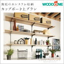 【送料無料】WOODONE ウッドワン無垢の木システム収納 カップボード上プランFN-003 収納 壁面収納 システム収納 家具