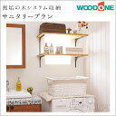 【送料無料】WOODONE ウッドワン無垢の木システム収納 サニタリープランFN-008 収納 壁面収納 システム収納 家具
