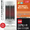 　コロナ　CORONA　遠赤外線暖房機 コアヒート　DH1110R　遠赤塗装（セラミック含有）コーティングステンレスシーズヒーター激安 特価 セール SALE住宅設備 住設特別価格！※レビュー割引は適用できません