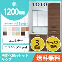 【送料無料】TOTO 洗面化粧台 セット サクア 1200幅 120cm 三面鏡 エコミラー有り 2段引き出しタイプ エアインスウィング水栓 くもり止めコート装備 クリーン樹脂仕様 クリーントレイ LDSWB075BCGEN1 LMWB075A3GAC2G 洗面台|おしゃれ ミラーキャビネット 洗面台下 収納