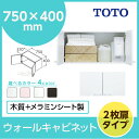 TOTO ウォールキャビネットLWPA075ANA1□ 間口750mm 75cmVシリーズ 洗面化粧台 オプションキャビネットのみ 天袋洗面台 住宅設備 収納 リフォーム|洗面所 収納棚 ランドリー収納 サニタリー収納 キャビネット ランドリー 棚 脱衣所 ウォールボックス