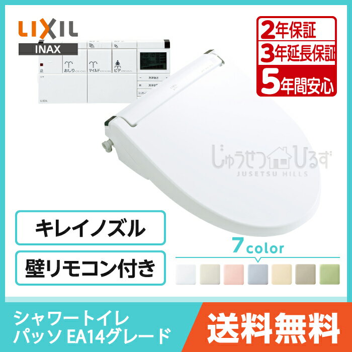 LIXIL リクシル シャワートイレ パッソ EA14グレード CW-EA14 壁リモコン付き【送料...:jyusetsu-hills:10006506