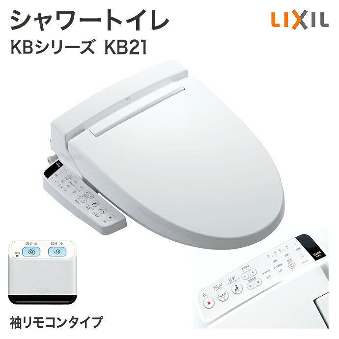 【送料無料】INAX イナックス LIXIL リクシル シャワートイレ KBシリーズ KB…...:jyusetsu-hills:10003469