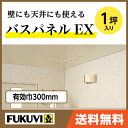 フクビ化学工業(株)バスパネル バスリブ 天井 壁用2m 一坪入り ゾウゲ色浴室天井材・壁装材 EX-Z お風呂新築 バスルーム リフォーム|バス パネル 建材 壁材 住宅建材 壁 交換 施工 日曜大工 天井パネル 浴室パネル