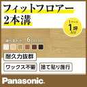 【送料無料】 Panasonic パナソニック 床材フィットフロアー 一坪入 2本溝 突き板12mm厚 KEFV3■■木質床材フローリング フロアー|床 傷防止 diy リフォーム フロア フロア材 フローリング材 リノベーション フローリングシート フロアシート 木目