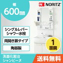 【送料無料】 ノーリツ 洗面化粧台 シャンピーヌ600幅 1面鏡 シングルレバー洗髪シャワー水栓LSAM-6VS LSAB-60AWN1B 陶器製 一面鏡 洗面台 NORITZ セット DIY