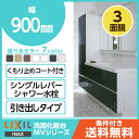 LIXIL リクシル洗面化粧台MV 幅900mm 3面鏡蛍光灯 全収納 くもり止めコート付引出タイプ シングルレバーシャワー水栓VJHT-905●●●/□□□H MVJ-903TXU|洗面台 900 三面鏡 収納 引き出し 洗面化粧台 ミラーキャビネット 洗面 おしゃれ 洗面所 脱衣所