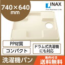 リクシル LIXIL 洗濯機パン PF-7464AC 740...