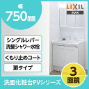 【即納可能】LIXIL リクシル 洗面化粧台 PV750mm幅 三面鏡 蛍光灯照明PVN-755SY/VP1H MPV-753TXUINAX イナックス 洗面台 セットシングルレバー洗髪シャワー水栓 扉タイプ|洗面化粧台セット ミラーキャビネット 洗面台下収納 おしゃれ