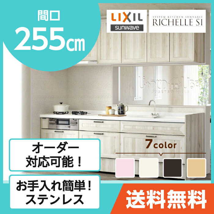 LIXIL リクシル sunwave サンウェーブ システムキッチン リシェルSI RICHELLE SI カスタムプラン 間口255cm オープンキッチン 壁付I型 台所 シンク ガスコンロ |収納 引き出し キッチン 送料無料 整理 リフォーム キャビネット レンジフード スライド収納