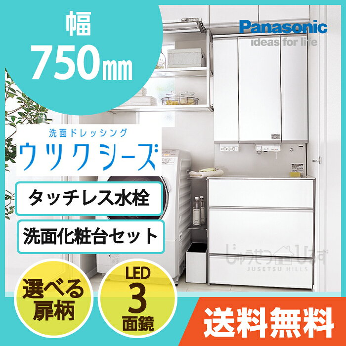 洗面化粧台 セット ウツクシーズ 本体幅750mm LED照明 3面鏡 ステップストッカータイプ」 タッチレス水栓「すぐピタ」 XGQD75UCE KA GQD75U3LSM Panasonic パナソニック 手洗い リフォーム|洗面台下 おしゃれ 三面鏡 ミラーキャビネット 水はね防止 スライド収納 新築