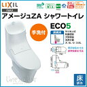【送料無料】LIXIL リクシル トイレ 床排水アメージュZA シャワートイレ手洗付 アクアセラミックハイパーキラミック □BC-ZA20S_DT-ZA281 ECO5 激安 便器 便座 住宅設備 DIY