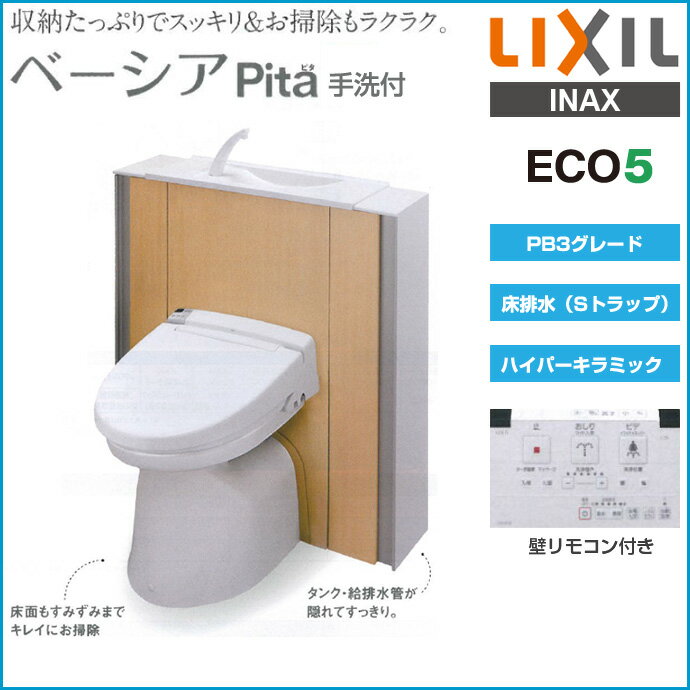 INAX（イナックス）ベーシア Pita(ピタ) 床排水（Sトラップ）手洗付 PB3グレード　収納付きトイレBC-B10SU　DS-683ESU1　床下排水激安 特価 セール SALE 便器 便座 住宅設備 住設　エレシャストイレ　便器