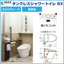 INAX（イナックス）　トイレタンクレスシャワートイレSXハイパーキラミック 一般地　床排水　SX4グレード激安 特価 セール SALE 便器 便座 住宅設備 住設トイレ　便器