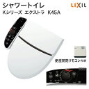 【送料無料】イナックス リクシル シャワートイレKシリーズ エクストラ CW-K45A□K45Aグレード 便座 壁リモコン付き後付け 取り付け便器 住宅設備 温水洗浄便座 ノズル洗浄暖房便座 トイレ便座 ノズル洗浄 DIYINAX LIXIL