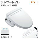 【送料無料】LIXIL リクシル シャワートイレ KBシリーズ KB22グレード便座 CW-KB22後付け 取り付け 便器 便座 住宅設備 DIY 温水便座 温水洗浄便座