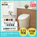 ☆LIXIL リクシル リフォレ キャビネット付トイレ 0.75坪用 I型ワイド間口タイプ手洗器付きYDS-H1HX85X1/■■▲床排水・リトイレ(200〜550mm)紙巻器付き 便器 便座 DIY