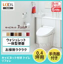 ☆LIXIL リクシル リフォレ キャビネット付トイレ 0.4坪用 I型手洗器付き YDS-H1MX83X1/■■▲床上排水(148mm後抜き)紙巻器・タオルリング付き 便器 便座 DIY 収納付