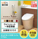 ☆LIXIL リクシル リフォレ キャビネット付トイレ 0.5坪用 I型 YDS-H1MX83R1/■■▲床上排水(立管対応)(148mm横抜き)紙巻器・タオルリング付き 便器 便座 収納 DIY