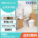 TOTO システムトイレ レストパル(収納付)0.5坪用(08×16) ウォシュレット一体型便器壁・床給水兼用 床排水(344〜579mm) リモデル用 L型手洗器Mサイズ UWBEA1●D■4113○□DAまるごと収納タイプ 激安 便器 便座 DIY