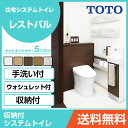 TOTO システムトイレ レストパル(収納付)ウォシュレット一体型便器 壁・床給水兼用 床排水(344〜579mm) リモデル用 L型・手洗器SサイズUWBBA2●D■S434N○□DAまるごと収納タイプ 住設機器 激安 便器 便座 DIY
