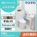TOTO システムトイレ レストパル(収納付) 壁排水立管対応ウォシュレット一体型便器 壁・床給水兼用 壁排水 右抜きL型・手洗器Sサイズ UWBBC2●D■43NN○□LA間口841〜960mm まるごと収納タイプ 住設機器 激安 便器 便座 DIY