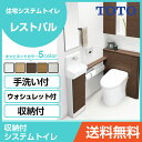 TOTO システムトイレ レストパル(収納付)ウォシュレット一体型便器 壁・床給水兼用(258〜479mm)床排水 リモデル用 L型・手洗器SサイズUWBBB1●C■11N3○□DAスリム収納タイプ 住設機器 激安 便器 便座 DIY