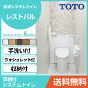 TOTO システムトイレ レストパル(収納付)ウォシュレット一体型便器 壁・床給水兼用(344〜579mm)床排水 リモデル用 I型・手洗器あり UWBCB1●DN41NN○□DAスリム収納タイプ 住設機器 激安 便器 便座 DIY