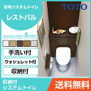 TOTO システムトイレ レストパル(収納付)ウォシュレット一体型便器 壁・床給水兼用壁排水 左抜き I型・手洗器あり UWBCD1●DN41NN○□KA収納タイプ 住設機器 激安 便器 便座 DIY