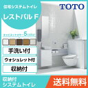 TOTO システムトイレ レストパルF(収納付)ウォシュレット一体型便器 床給水床排水(200mm) L型・手洗器MサイズUWKEA2●D■11N3○□BAまるごと収納タイプ 住設機器 激安 便器 便座 DIY