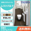 TOTO システムトイレ レストパルF(収納付)ウォシュレット一体型便器床給水 床排水(200mm) L型・手洗器SサイズUWKBA1●D■2223○□BAまるごと収納タイプ 激安 便器 便座 DIY