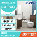 TOTO システムトイレ レストパルF(収納付)ウォシュレット一体型便器 左抜き 壁・床給水兼用壁排水 L型・手洗器MサイズUWKEB1●D■21231○□MAまるごと収納タイプ 住設機器 激安 便器 便座 DIY