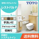 TOTO システムトイレ レストパルF(収納付)ウォシュレット一体型便器 左抜き 壁・床給水兼用壁排水 L型・手洗器SサイズUWKBB1●D■4243○□MAまるごと収納タイプ 住設機器 激安 便器 便座 DIY