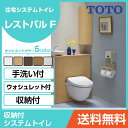 TOTO システムトイレ レストパルF(収納付)ウォシュレット一体型便器 床給水床排水(135mm) I型・手洗器あり UWKCB1●DN414N○□EA収納タイプ 住設機器 激安 便器 便座 DIY