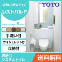 TOTO システムトイレ レストパルF(収納付)ウォシュレット一体型便器 床給水床排水(135mm) I型・手洗器あり UWKCB1●DN41NN○□EA収納タイプ 住設機器 激安 便器 便座 DIY