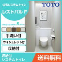 TOTO システムトイレ レストパルF(収納付)ウォシュレット一体型便器 床・壁給水兼用壁排水 I型・手洗器あり UWKCB1●DN11NN○□LA収納タイプ 住設機器 激安 便器 便座 DIY