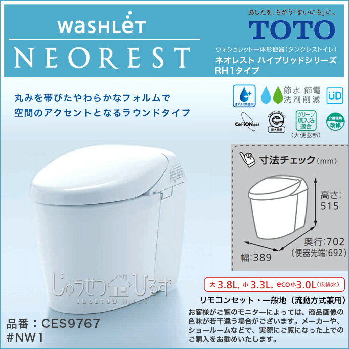 【送料無料】TOTO　ネオレスト ハイブリッド RH1　ウォシュレット一体型便器　リモコン…...:jyusetsu-hills:10006927