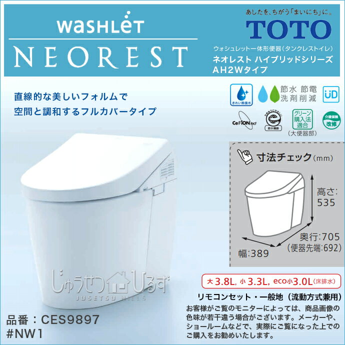 【送料無料】TOTO ネオレスト ハイブリッド AH2W　ウォシュレット一体型便器リモコン…...:jyusetsu-hills:10006924