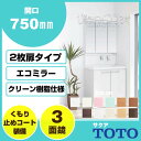 【送料無料】TOTO 洗面化粧台 セット サクア750幅 75cm 三面鏡 エコミラー有り 2枚扉タイプ エアインスウィング水栓 クリーン樹脂仕様 クリーントレイ くもり止めコート装備 LDSWB075BAGEN1■ LMWB075A3GAC2G洗面 洗面台 シャワー 洗面台 リフォーム 新築