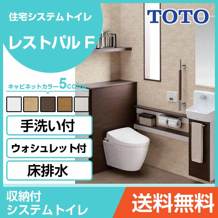 TOTO システムトイレ レストパルF 収納付ウォシュレット一体型便器 床給水床排水 200mm L型 まるごと収納タイプ 手洗器Sサイズ UWFBA1●F■1222○□BA住設機器 激安 便器 便座 DIY