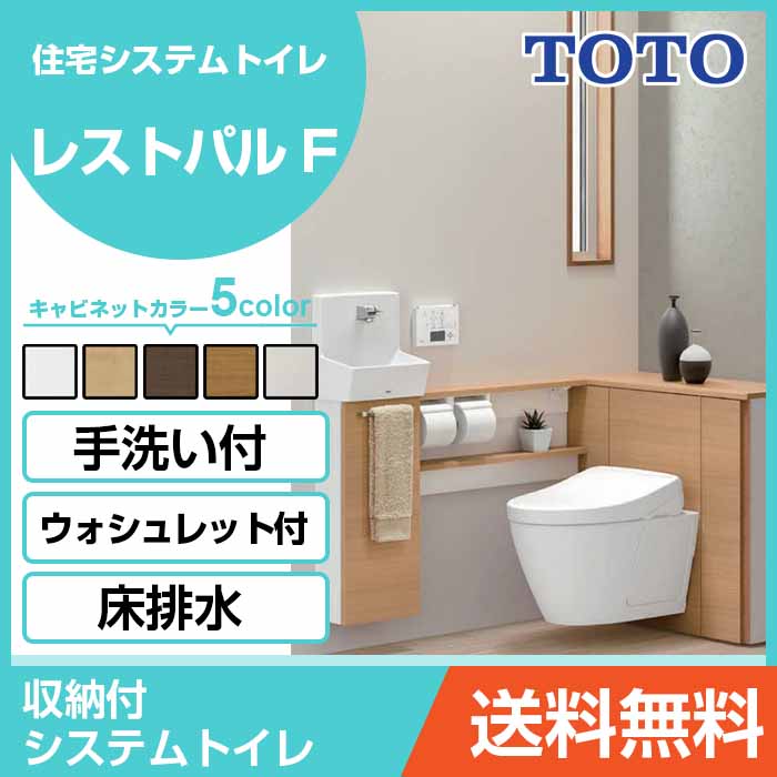 TOTO システムトイレ レストパルF 収納付ウォシュレット一体型便器 床給水床排水 200mm L型 すっきり収納タイプ 手洗器Sサイズ UWFBB1●F■32NN○□BA住設機器 激安 便器 便座 DIY