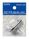 【メール便対応】TOTO スピンドル部(右ねじ用、45.5mm) 【品番:THY31104】