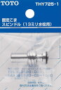 【メール便対応】TOTO スピンドル部(ドライバー用、13mm水栓用) 【品番:THY725-1】