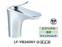 【LF-YB340SY】LIXIL INAX シングルレバー混合水栓 ルナート(エコハンドル) ポップアップ式 【洗面用】【ワンホール混合水栓】【ポップアップ棒対応】【INAX】【リクシル/LIXIL】【LFYB340SY】