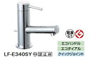 【LF-E340SY】LIXIL INAXシングルレバー混合水栓(eモダン・エコハンドル)【洗面用】【ワンホール混合水栓】【ポップアップ棒対応】【INAX】【リクシル/LIXIL】【LFE340SY】