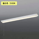 【AH92406+AE49435L】コイズミ照明 ベースライト 逆富士・1灯用 LED一体型 非調光タイプ 2500lmクラス 本体+ユニット KOIZUMI