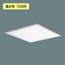 【XL573PFFKRZ9】パナソニック 天井埋込型 LED(温白色) 一体型LEDベースライト 乳白パネル 連続調光(ライコン別売) ※受注生産品
