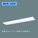 【XLX417GPNTLE9】パナソニック 学校用 天井埋込型 LED(昼白色) 40形 一体型LEDベースライト スクールコンフォート FLR40形 2000lm(節電)